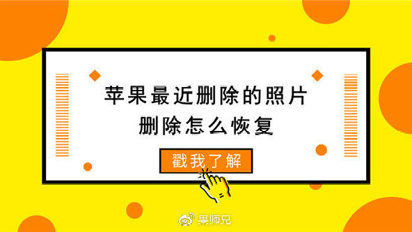 苹果无删版完整苹果手机不小心把照片删了怎么办