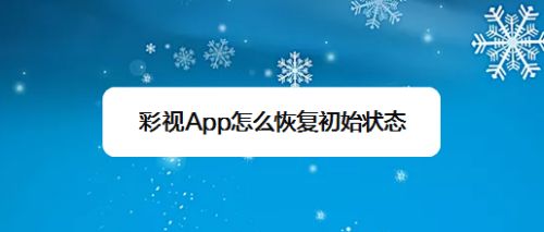 彩视手机版彩视视频制作软件下载-第2张图片-太平洋在线下载