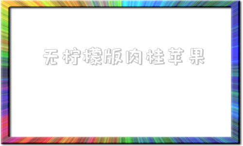 无柠檬版肉桂苹果柠檬泡水喝竟有6个害处-第1张图片-太平洋在线下载