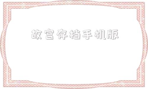 故宫存档手机版我的世界故宫存档