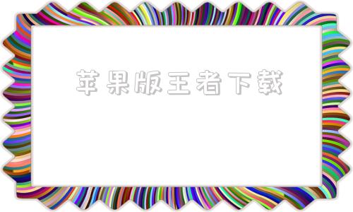 苹果版王者下载iOS官方版王者荣耀-第1张图片-太平洋在线下载
