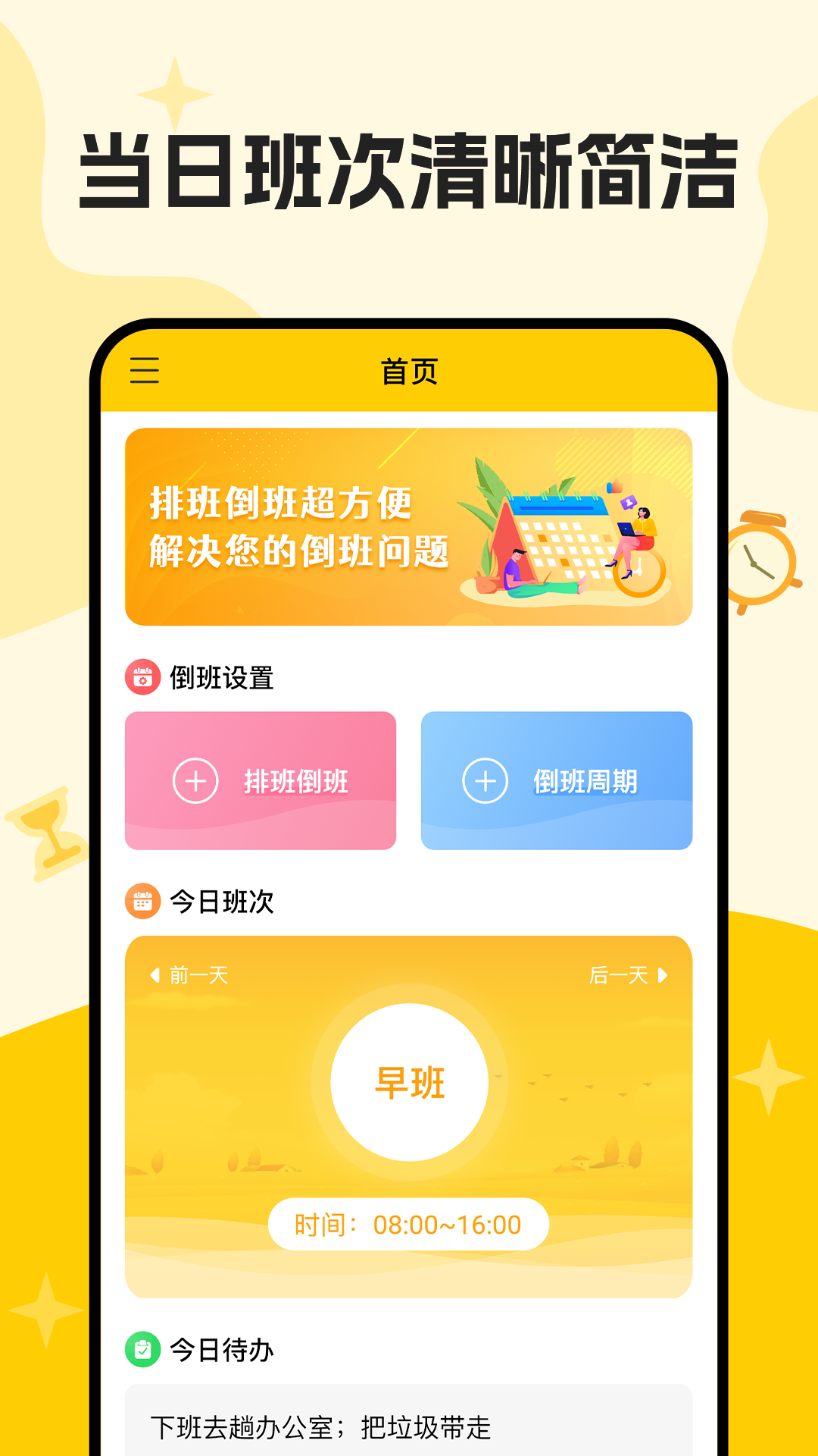 倒班安卓版可以设置轮班倒的闹钟App-第1张图片-太平洋在线下载