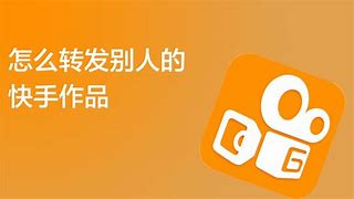 快手手机版视频如何转发手机快手视频如何下载到电脑