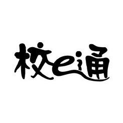 e校通客户端e掌通客户端下载-第2张图片-太平洋在线下载