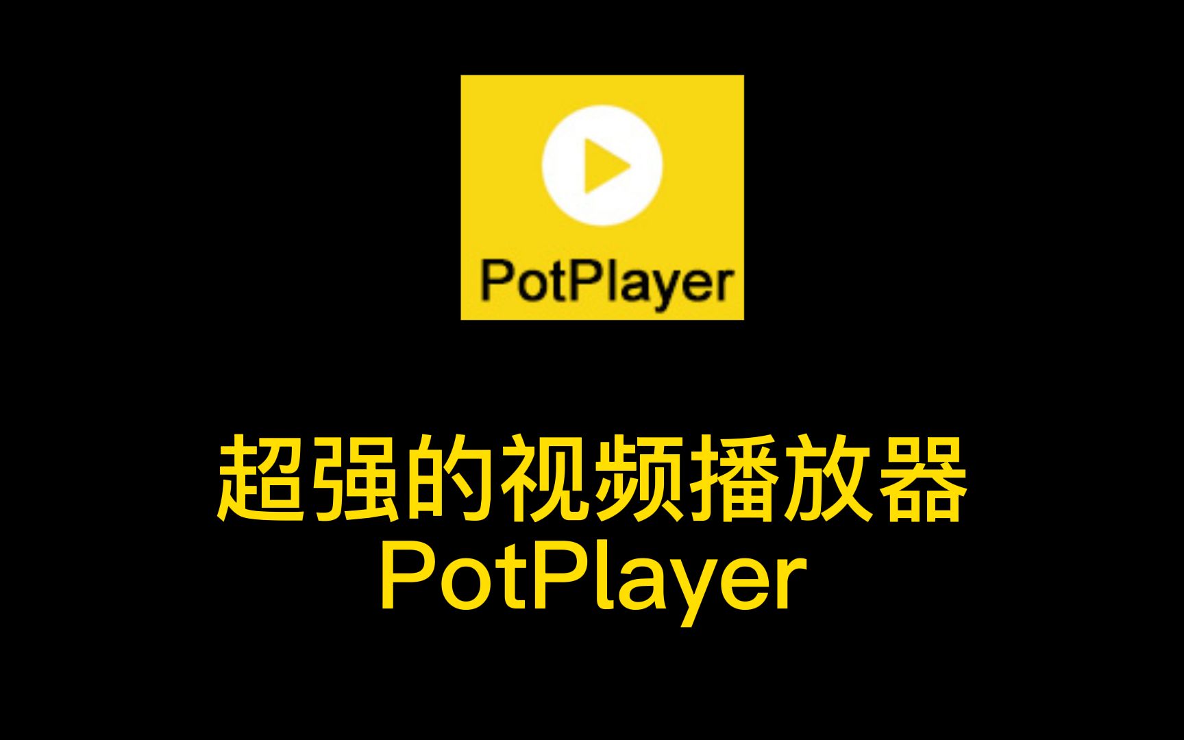 potplayer苹果手机版potplayer播放器mac版-第1张图片-太平洋在线下载