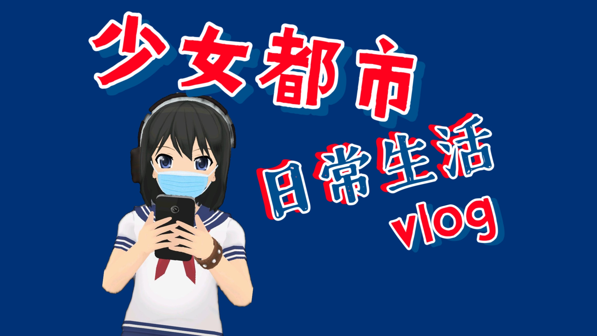 少女都市苹果版罪恶都市苹果版下载
