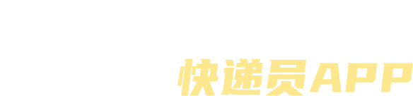 快递哥app苹果版顺丰小哥app苹果版-第2张图片-太平洋在线下载