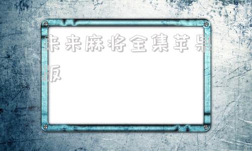 来来麻将全集苹果版闲来广东麻将苹果版下载地址