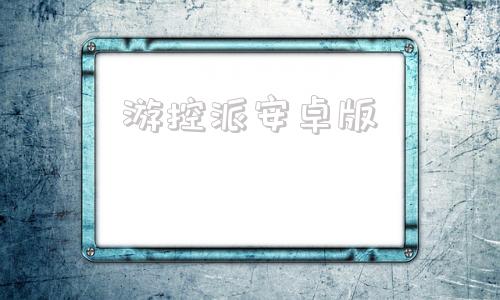 游控派安卓版游戏安卓版下载