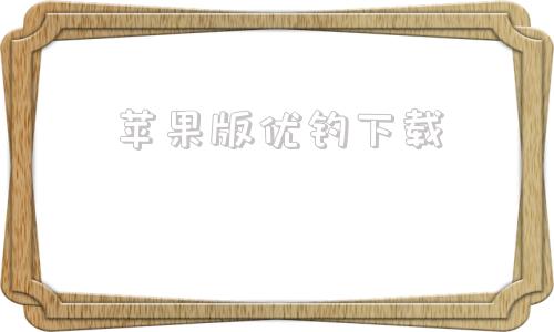 苹果版优钓下载苹果手机有一款钓鱼游戏叫什么-第1张图片-太平洋在线下载