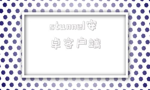 stunnel安卓客户端studioone官方网站-第1张图片-太平洋在线下载