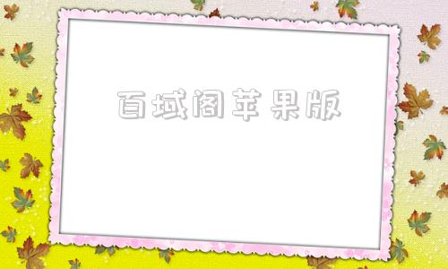 百域阁苹果版海棠文学城苹果版下载-第1张图片-太平洋在线下载