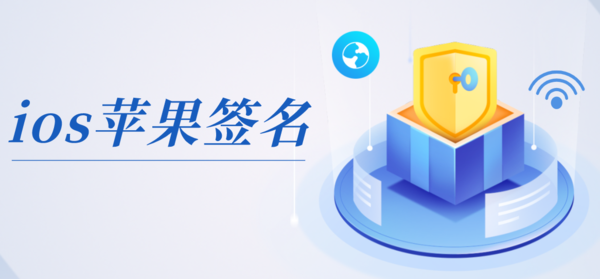 苹果签名免费版苹果一键签名工具免费-第2张图片-太平洋在线下载