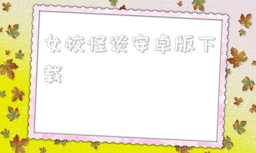 女校怪谈安卓版下载校园怪谈物语安卓下载