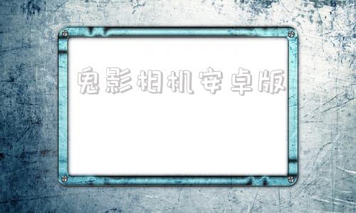 鬼影相机安卓版高清特效相机安卓版-第1张图片-太平洋在线下载