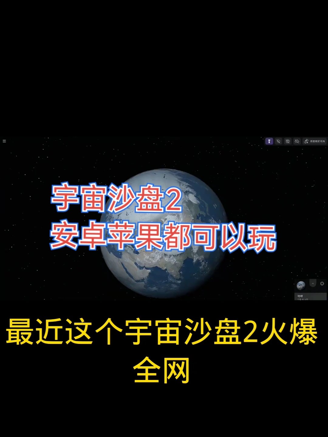 宇宙沙盘2安卓版测试版宇宙沙盘2官方正式版下载-第1张图片-太平洋在线下载
