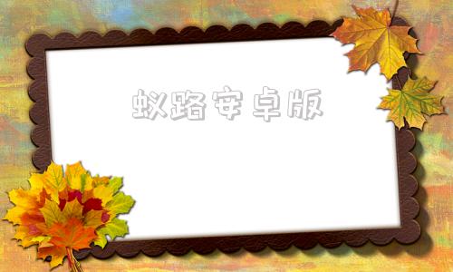 蚁路安卓版意乱情迷什么意思-第1张图片-太平洋在线下载