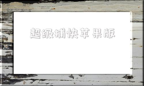 超级捕快苹果版ios捕鱼达人经典原版-第1张图片-太平洋在线下载