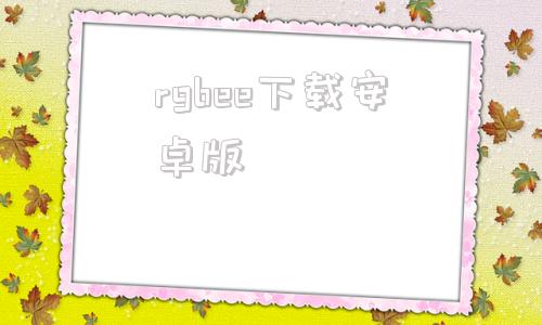 rgbee下载安卓版rgbfusion官网下载-第1张图片-太平洋在线下载