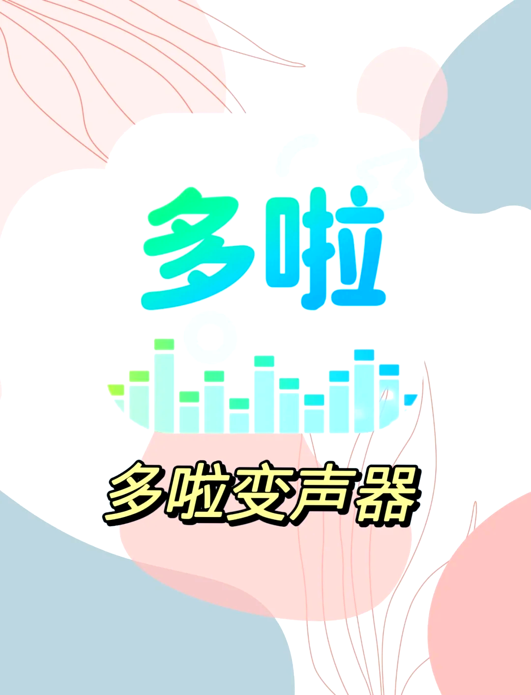 吃鸡专用变声器手机版吃鸡专用免费变声器下载-第1张图片-太平洋在线下载