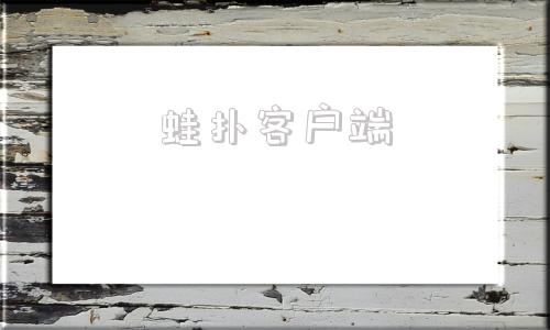 蛙扑客户端蛙学网素材网官网-第1张图片-太平洋在线下载