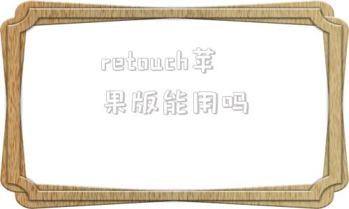 retouch苹果版能用吗retouch4me破解版17合一