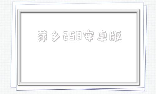 萍乡258安卓版萍乡258麻将下载同城乐