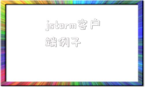 jstorm客户端例子日本jst连接器中文官网