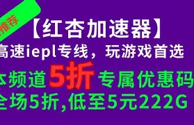 红杏加速客户端雷霆加速免费永久-第2张图片-太平洋在线下载